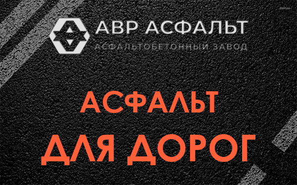 Асфальт для дорог в Пудомягах