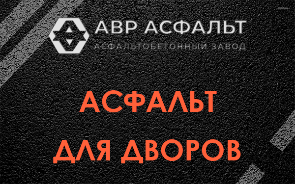 Асфальт для дворов в Пудомягах