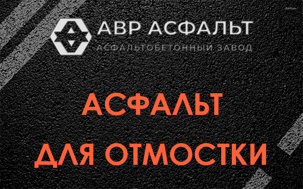 Асфальт для отмостки в Пудомягах