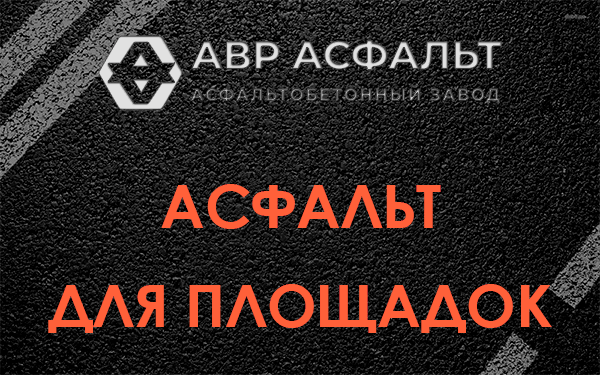 Асфальт для площадок в Пудомягах