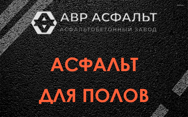 Асфальт для полов в Пудомягах