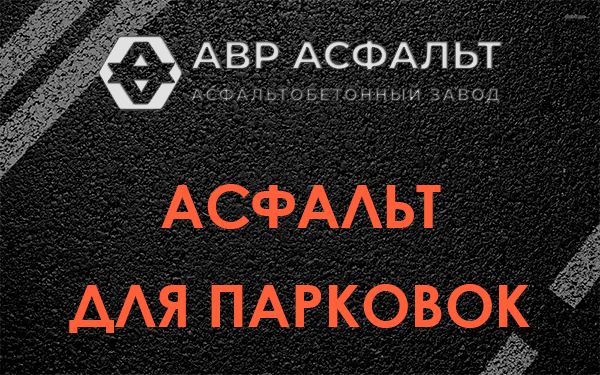 Асфальт для парковок Пудомягах