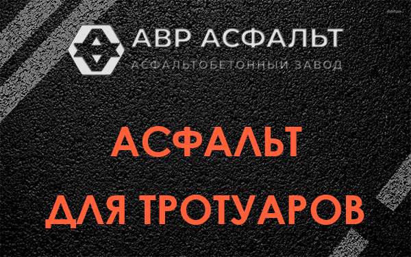 Асфальт для тротуаров в Пудомягах