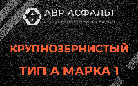 Крупнозернистая смесь А1 в Пудомягах
