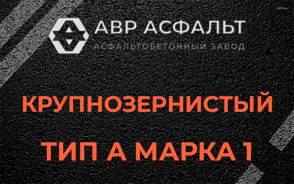 Крупнозернистый тип А марка 1 в Пудомягах