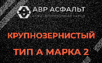 Крупнозернистая смесь А2 в Пудомягах