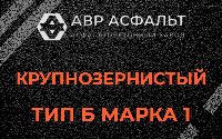 Крупнозернистая смесь Б1 в Пудомягах