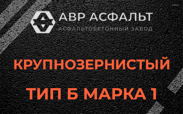 Крупнозернистый тип Б марка 1 в Пудомягах