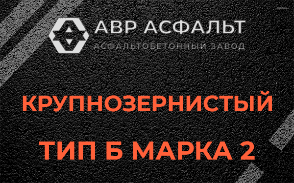  Крупнозернистый тип Б марка 2 в Пудомягах