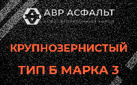 Крупнозернистая смесь Б3 в Пудомягах