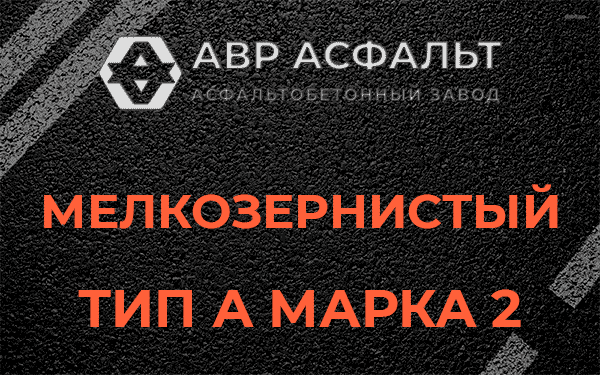 Мелкозернистый тип А марка 2 в Пудомягах
