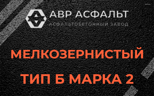 Мелкозернистый тип Б марка 2 в Пудомягах