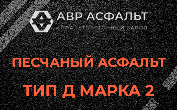 Песчаный асфальт тип Д марка 2 в Пудомягах