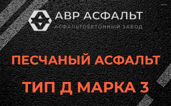 Песчаный асфальт тип Д марка 3 в Пудомягах