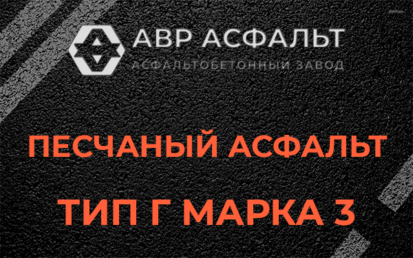Песчаный асфальт тип Г марка 3 в Пудомягах