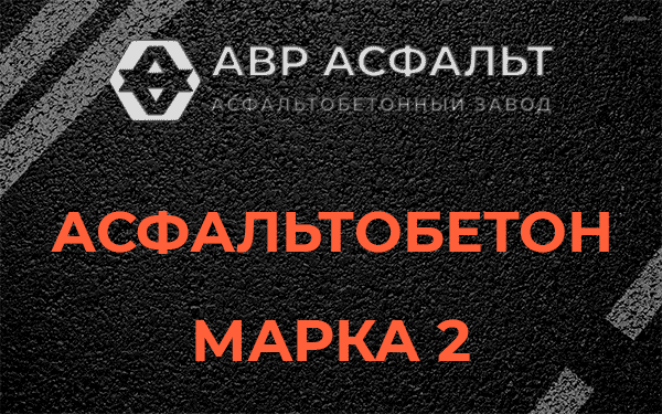 Асфальтобетон марка 2 в Пудомягах