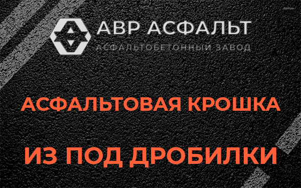 Асфальтовая крошка из под дробилки в Пудомягах