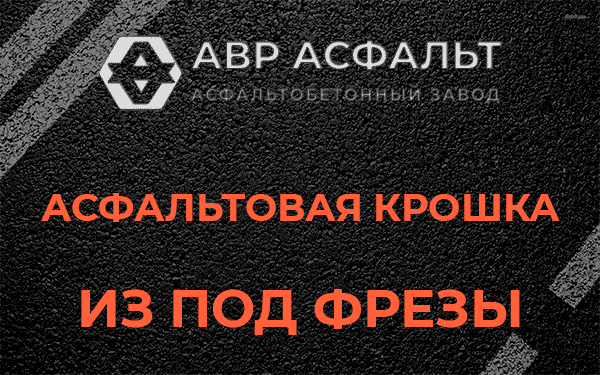 Асфальтовая крошка из под фрезы в Пудомягах