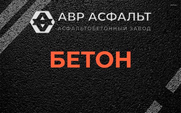 Бетон в Пудомягах