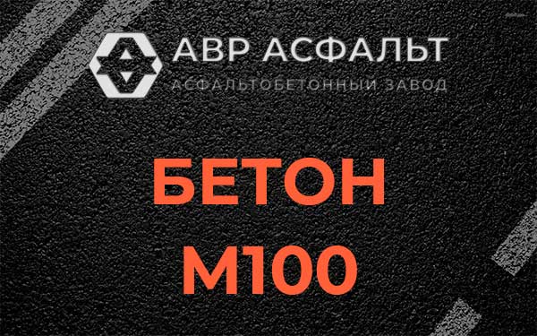 Бетон М100 в Пудомягах