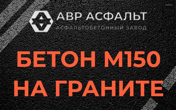 Бетон М150 на граните в Пудомягах