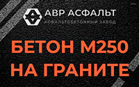 Бетон М250 на граните в Пудомягах