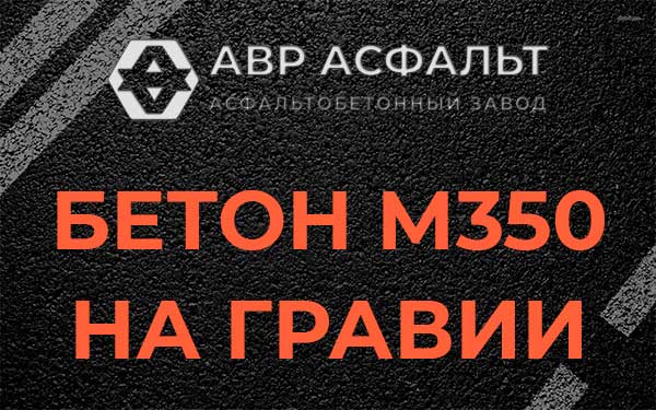 Бетон М350 на гравии в Пудомягах
