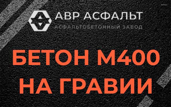 Бетон М400 на гравии в Пудомягах