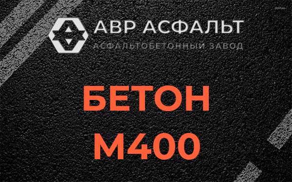 Бетон М400 в Пудомягах