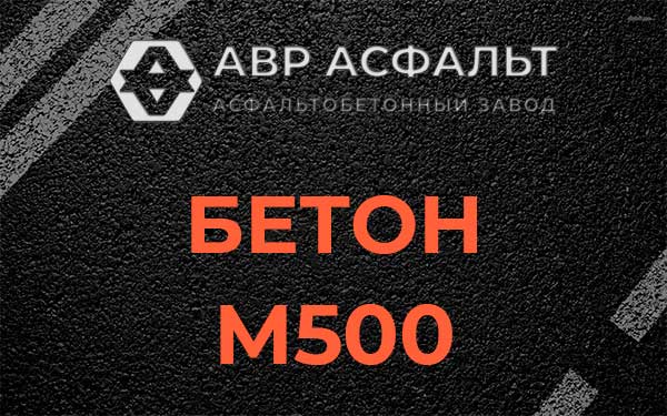 Бетон М500 в Пудомягах