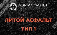 Литой асфальт тип 1 в Пудомягах