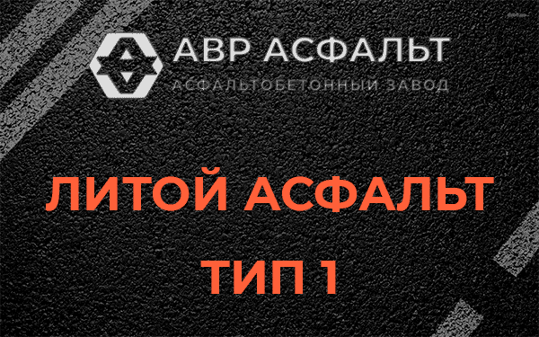 Литой асфальт тип 1 в Пудомягах