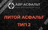 Литой асфальт тип 2 в Пудомягах