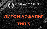Литой асфальт тип 3 в Пудомягах