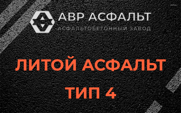 Литой асфальт тип 4 в Пудомягах