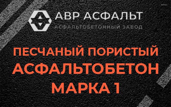 Песчаный пористый асфальтобетон марка 1 в Пудомягах