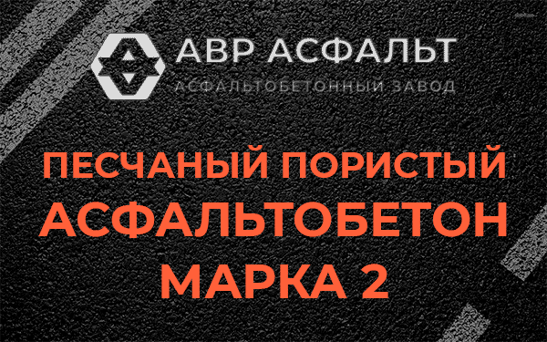 Песчаный пористый асфальтобетон марка 2 в Пудомягах