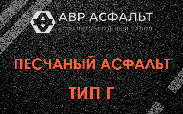 Песчаный асфальт тип Г в Пудомягах