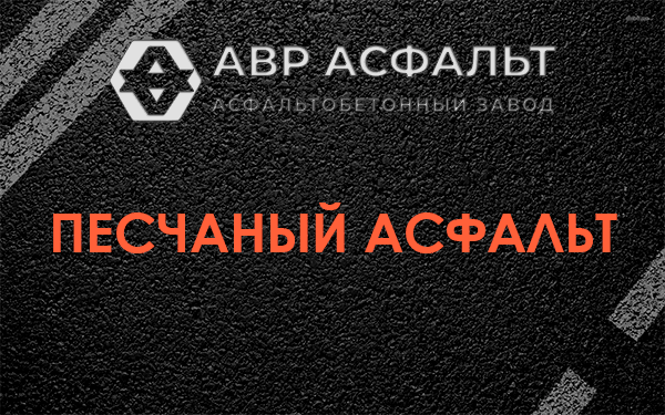 Песчаный асфальт в Пудомягах