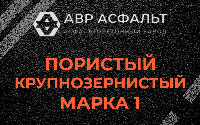 Пористая крупнозернистая смесь марки 1 в Пудомягах