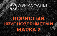 Пористая крупнозернистая смесь марки 2 в Пудомягах