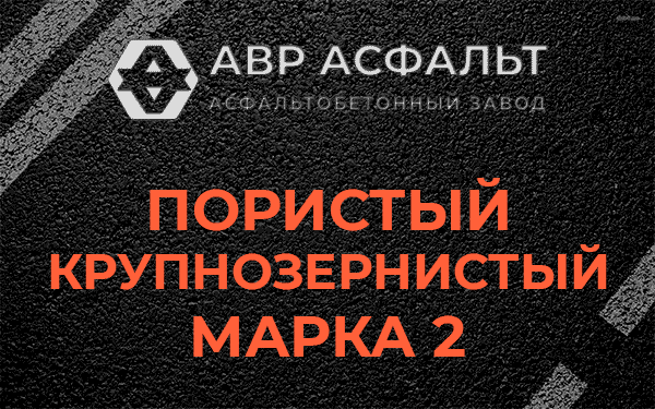 Пористый крупнозернистый марка 2 в Пудомягах