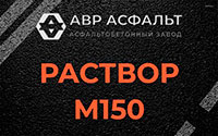 Раствор М150 в Пудомягах