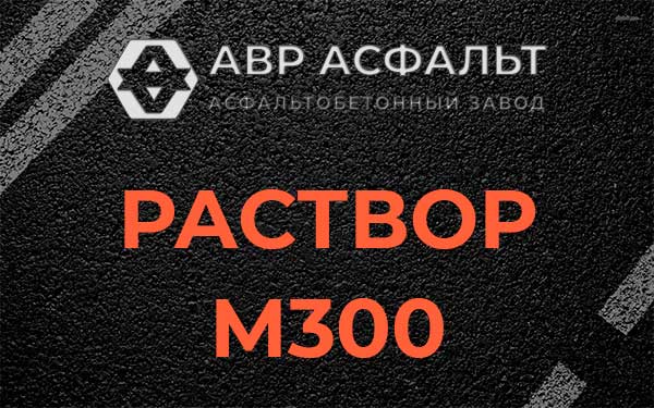 Раствор М300 в Пудомягах