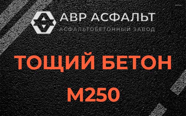 Тощий бетон М250 в Пудомягах