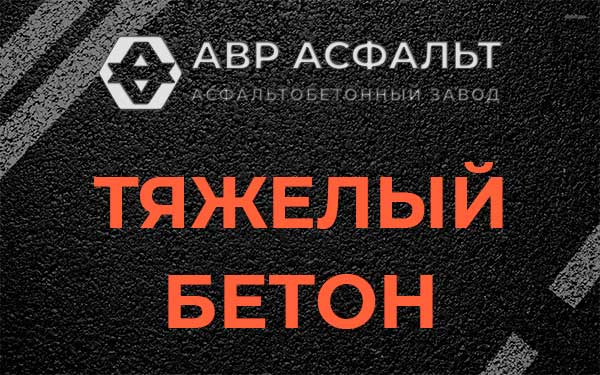 Тяжёлый бетон в Пудомягах